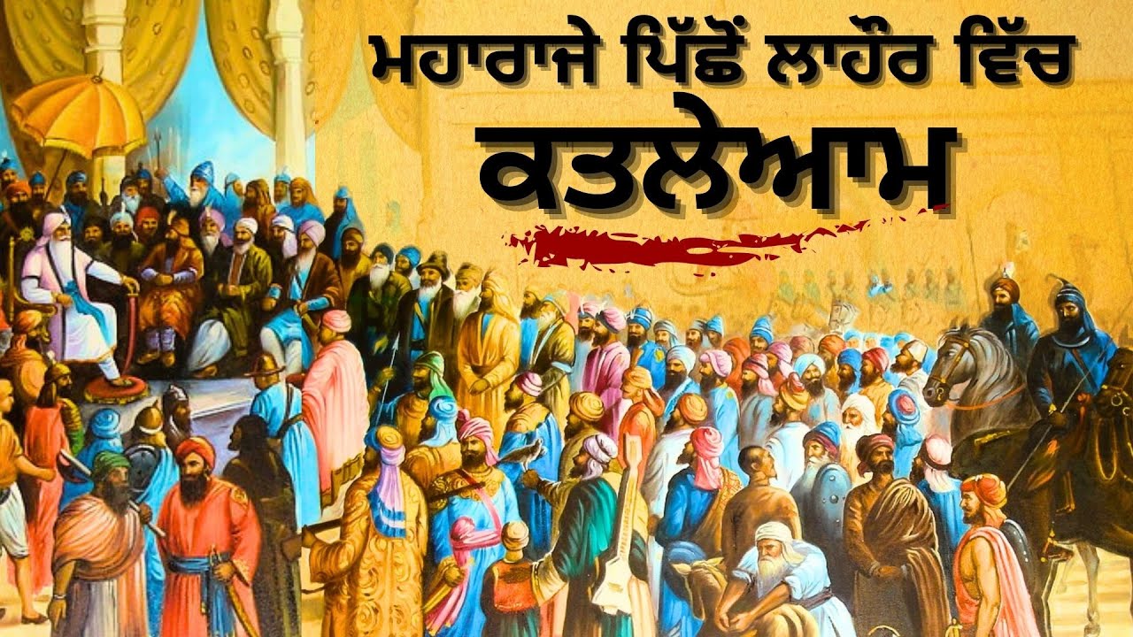 How Sikh Army Captured Punjab after Maharaja Ranjit Singh | Fall of Khalsa Raj | Sikh Empire History