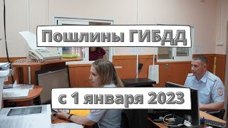 Пошлины для водителей с 1 января 2023