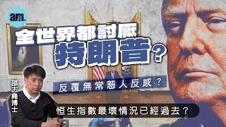 全世界都討厭特朗普？反覆無常惹人反感？丨恒生指數最壞情況已經過去？【邵博看新聞】［AI字幕］#am730 #邵志堯 #特朗普 #中美關係 #恒生指數 #港股