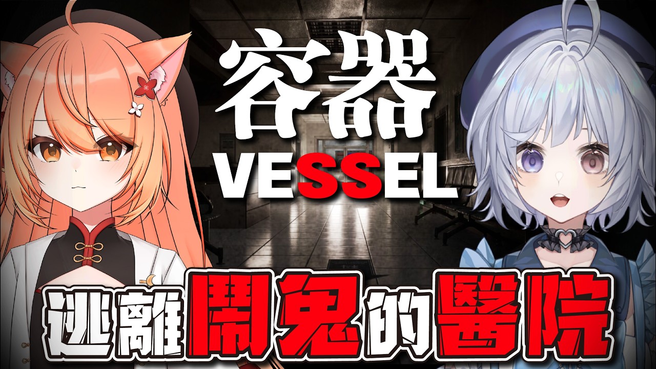 【恐遊🔹】容器 今天能夠從醫院逃離嗎? - 悠蜜Yomiii #馬來西亞vtuber #马来西亚vtuber | MYViki