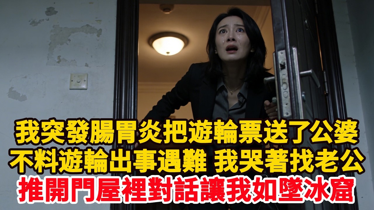 我突發腸胃炎把遊輪票送了公婆 不料遊輪出事 我哭著找老公推開門屋裡對話讓我如墜冰窟！#為人處世 #正能量 #故事分享 #生活經驗 #情感