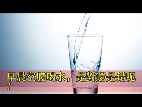 早晨空腹喝水，是對還是錯呢？