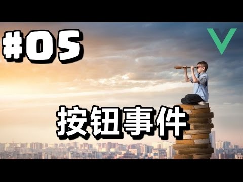 #05【Vue.js入门】按钮事件