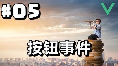 #05【Vue.js入门】按钮事件