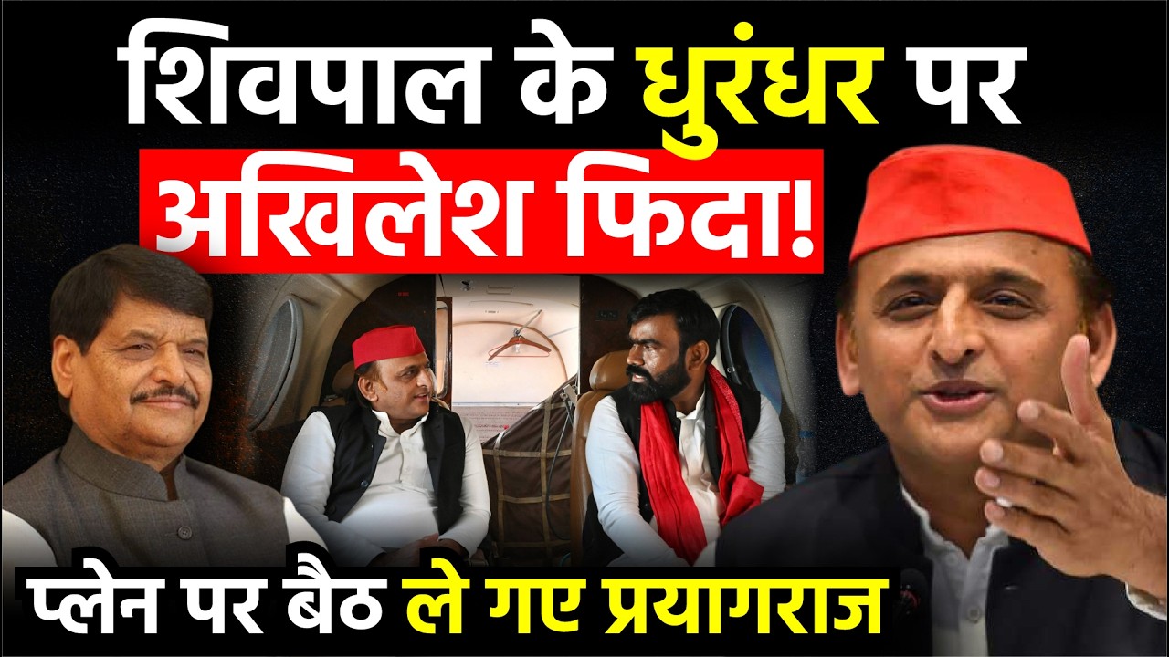 UP Politics: Shivpal Yadav के धुरंधर पर Akhilesh Yadav फिदा, प्लेन पर बैठ ले गए प्रयागराज