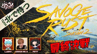 【SAVOGE RUST SEASON2】北で待つ決戦！コラボRUST配信最終日！【FB＆KIKKUN視点】