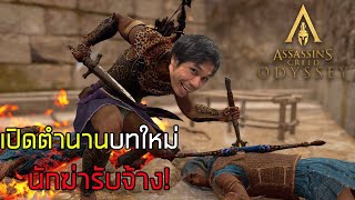 เมื่อผมเป็นนักฆ่า ทำงานเพื่อเงินอย่างเดียว! | Assassin's Creed Odyssey #1 [Mini Series]