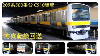 【方向転換回送】209系500番台C510編成 宇都宮線(東北本線)土呂駅・武蔵野線東浦和駅にて