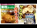 【業務スーパーの冷凍牡蠣】即席パン粉でカキフライ！パン粉が無いので食パンでパン粉/タルタルも即席で♪