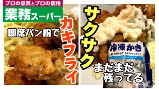 【業務スーパーの冷凍牡蠣】即席パン粉でカキフライ！パン粉が無いので食パンでパン粉/タルタルも即席で♪