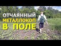 Металлокоп по полю #2 | Наконец большая находка | Нужно искать новое место