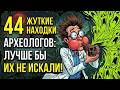 44 ЖУТКИЕ НАХОДКИ археологов лучше бы их НИКОГДА НЕ ИСКАЛИ 44 ЖУТКИЕ НАХОДКИ археологов лучше бы их НИКОГДА НЕ ИСКАЛИ