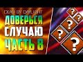 Dead by Daylight - РАНДОМНЫЕ НАВЫКИ - ЧАСТЬ 8.