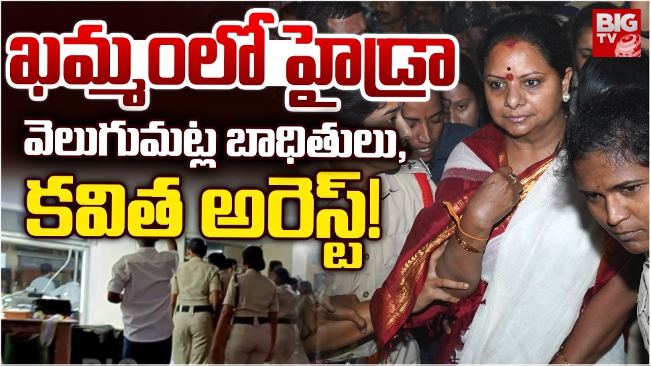 High Tension in Khammam | వెలుగుమట్ల బాధితులు , కవిత అరెస్ట్!  | Kalvakuntla Kavita arrest | BIG TV