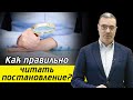 Как правильно читать постановление об ОБЫСКЕ? / 4 вопроса к постановлению об обыске