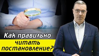 Как правильно читать постановление об ОБЫСКЕ? / 4 вопроса к постановлению об обыске