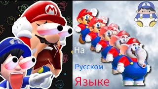 Команда SMG4: Реакция Марио На Мемы Нинтендо - 14 [RUS]