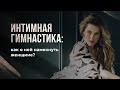 Интимная гимнастике: как о ней намекнуть женщине?