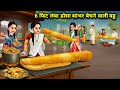"6 फिट लंबा डोसा सांभर बेचने वाली बहु || 6 Feet Long Daughter In Law Selling Dosa Sambhar"