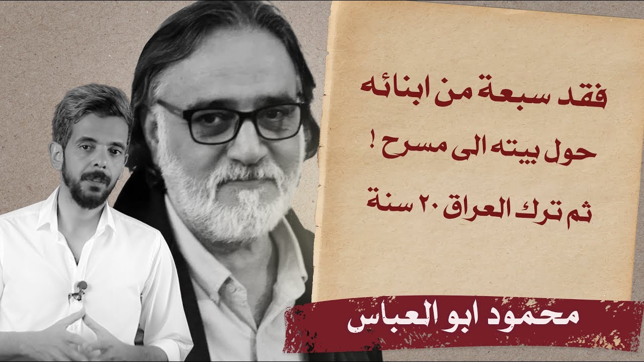الدكان | محمود أبو العباس.. فقد سبعة من أبنائه, حول بيته الى مسرح! ثم ترك العراق 20 سنة!