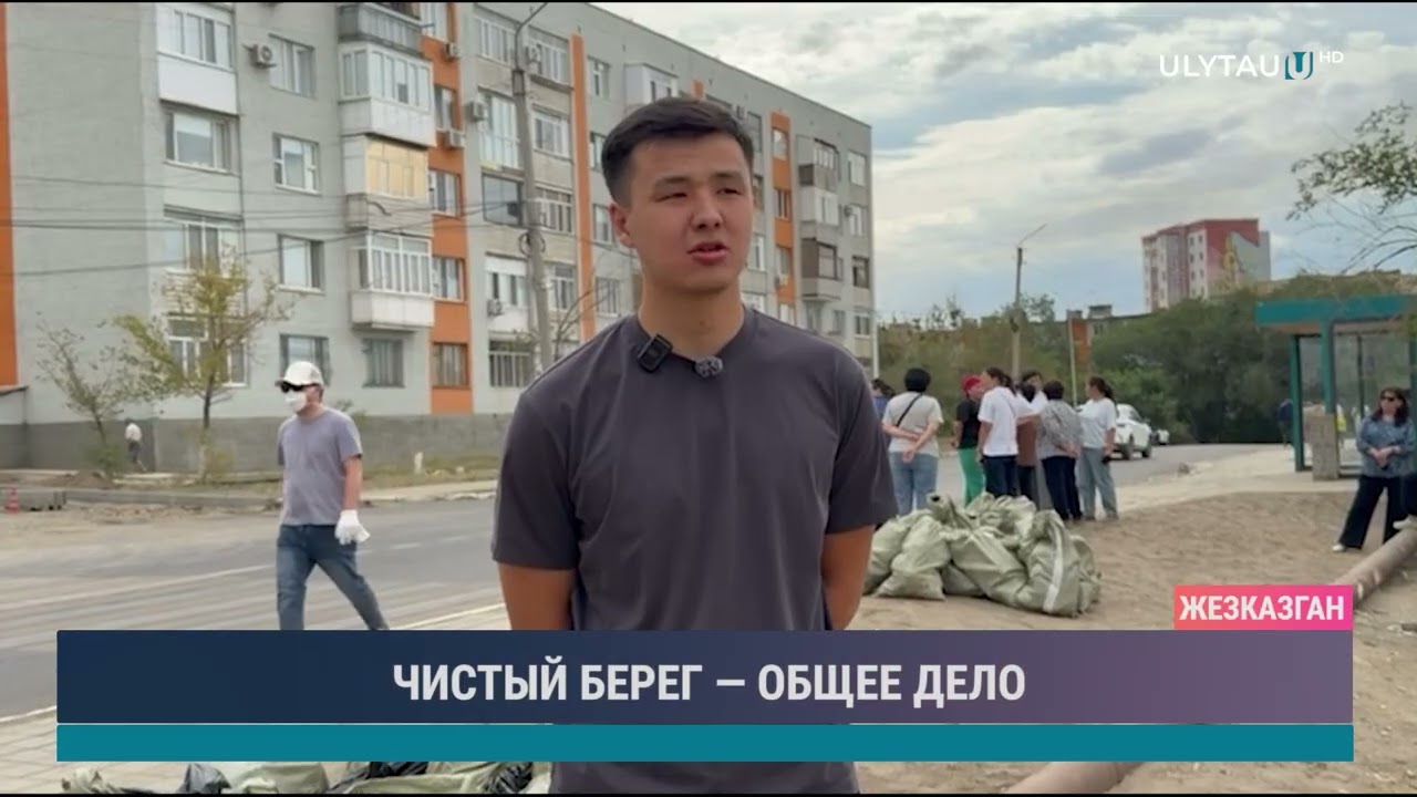 ЧИСТЫЙ БЕРЕГ — ОБЩЕЕ ДЕЛО