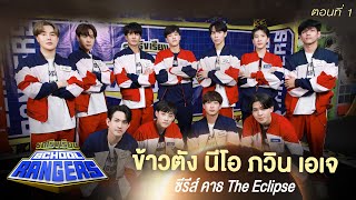 รถโรงเรียน School Rangers [EP.235] | เฟิร์ส-ข้าวตัง-นีโอ-ภวิน-เอเจ ตอนที่ 1