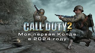 Моя первая Колда: Call of Duty 2 в 2024 году