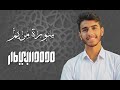 سورة مريم محمد البيطار 