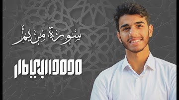 سورة مريم محمد البيطار