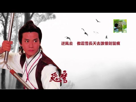 【Lawmovieworld II / 港劇金曲】鄭少秋 - 飛鷹