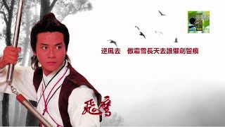 【Lawmovieworld II / 港劇金曲】鄭少秋 - 飛鷹