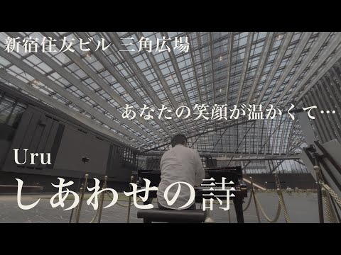 【Uru】響く場所で弾いてみた「しあわせの詩」 #フランケンシュタインの恋 【三角広場】