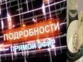 Анонс Подробности Прямой Эфир 09 08 16 