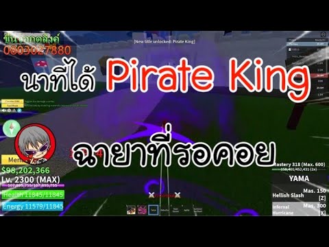 นาทีได้Pirate Kingในสตีมสด ฉายาที่รอคอย!!! - YouTube