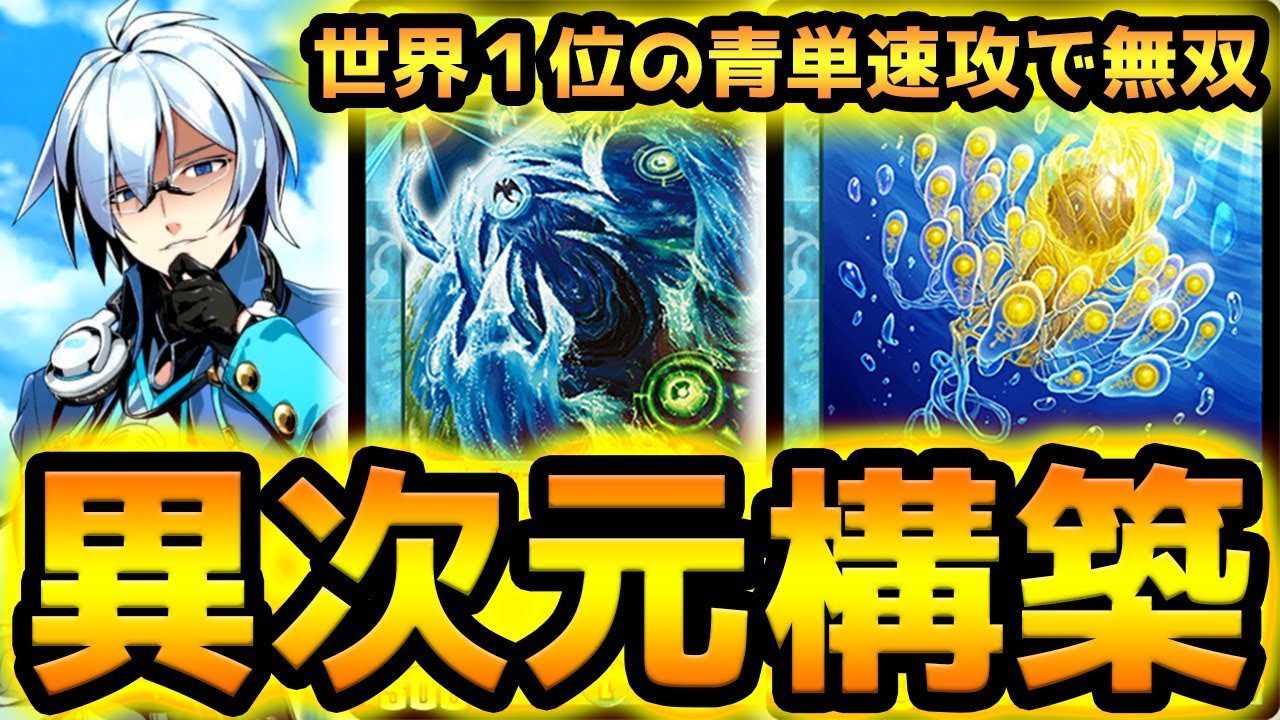 新環境の覇権を握る】世界1位の『青単速攻』が開発される...シャン 