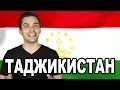 10 ИНТЕРЕСНЫХ ФАКТОВ ПРО ТАДЖИКИСТА