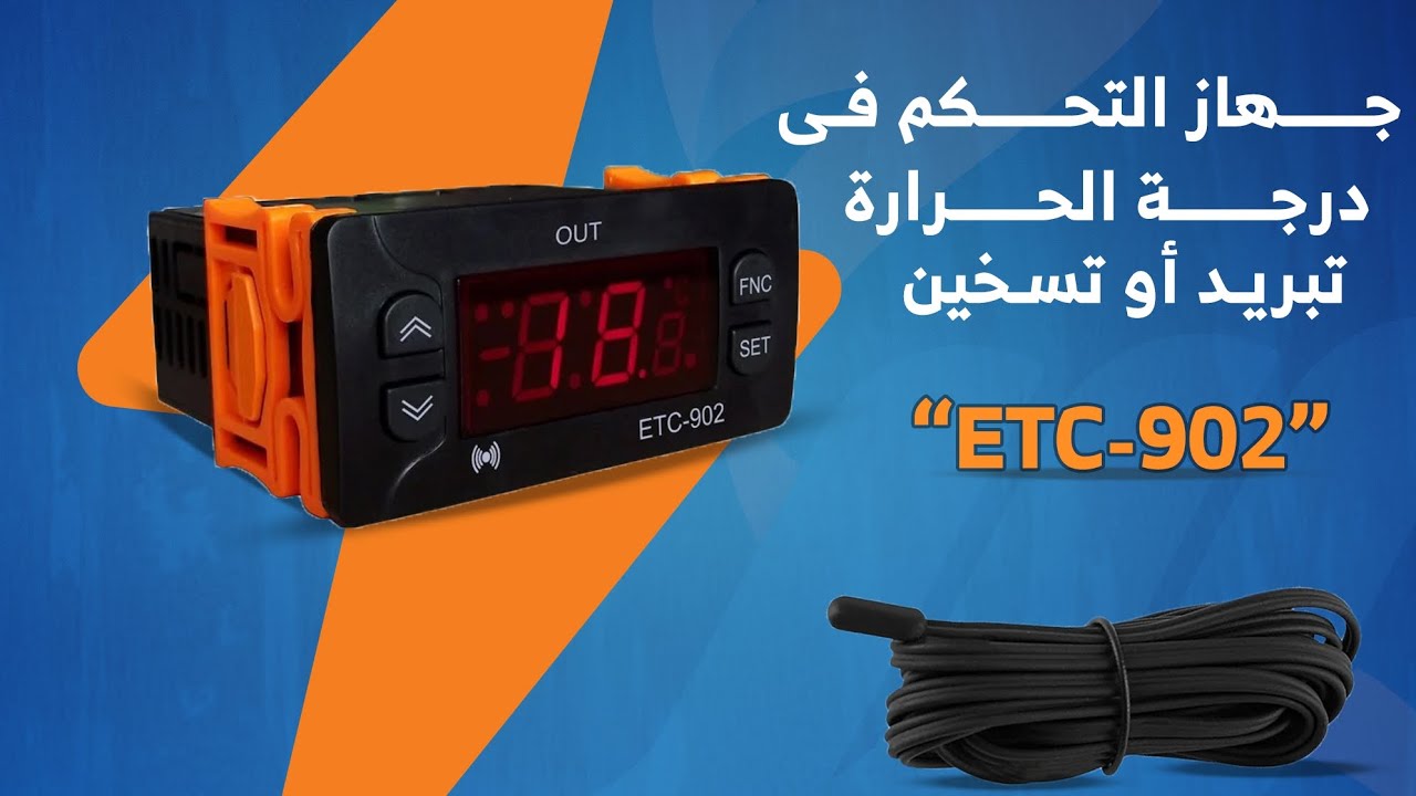 طريقة برمجه وتوصيل ثرموستات 902 بديل الالويل الايطالى