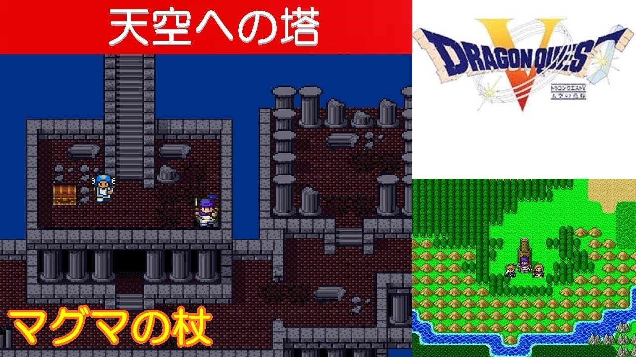 Hd Dq5攻略 34 天空への塔 マグマの杖 ドラクエ5 ドラゴンクエスト5 Kenchannel Youtube