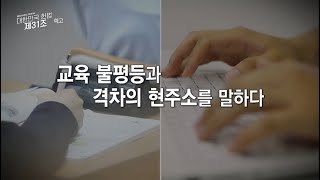 [예고] EBS 창사특집 교육대기획 대한민국 헌법 제31조 - 15세, 수학을 말하다