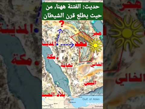 حديث الفتنة ههنا من حيث يطلع قرن الشيطان حديث الفتنة ههنا من حيث يطلع قرن الشيطان