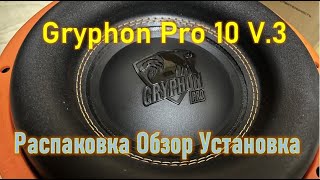 Gryphon Pro 10 V.3. Распаковка, установка, прослушка в Москвич 3