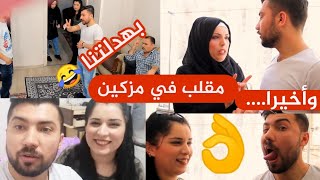 أقوى مقلب في مزكين ||طالعناها ادام الكاميرا || عصبت كتير وبهدلتنا 