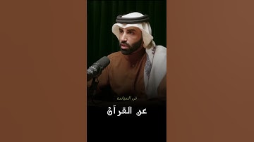 في رحاب القرآن الكريم د.نايف بن نهار  #اكتب_شي_توجر_عليه