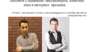 Сергей Смайл и Антон Ельницкий о мотивации.Интервью