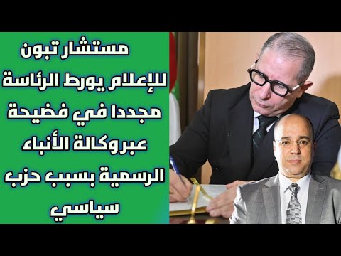 مستشار تبون للإعلام يورط الرئاسة مجددا في فضيحة عبر وكالة الأنباء الرسمية بسبب حزب سياسي