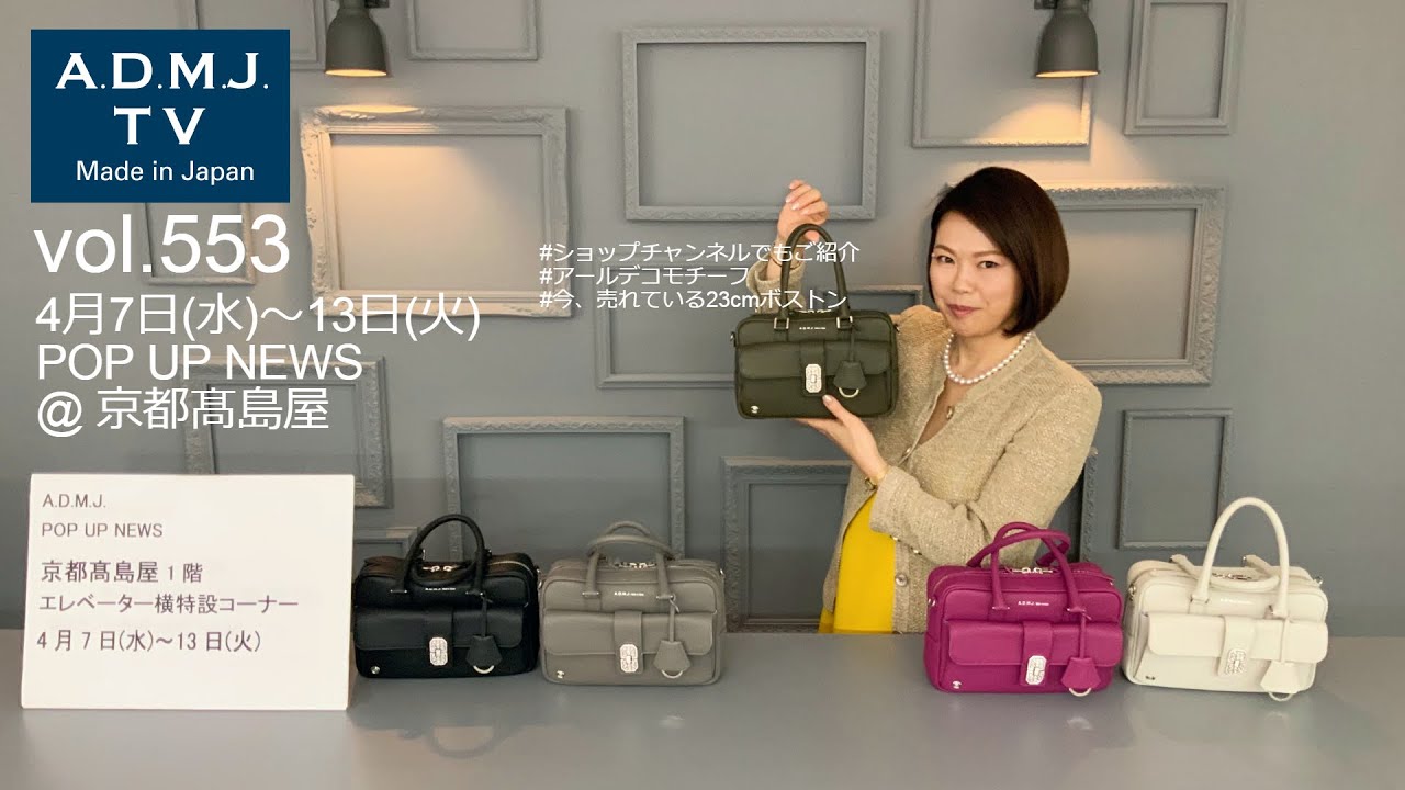 ADMJ アールデコモチーフ ショルダーバッグ A.D.M.J.TV【vol.553】POP UP NEWS @ 京都髙島屋 - YouTube
