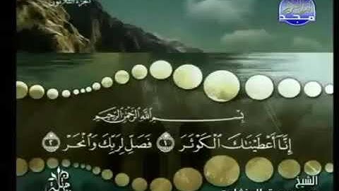 108) القرآن الكريم سورة الكوثر مرتل ترتيل الشيخ محمد صديق المنشاوى