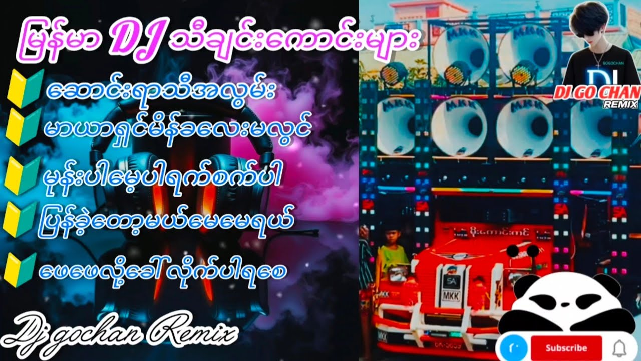 မြန်မာ DJ သီချင်းကောင်းများ🔊Subscribed🤝လုပ်ပေးပါအုံးလို့တောင်ဆိုချင်ပါတယ်😍💓😍🔥