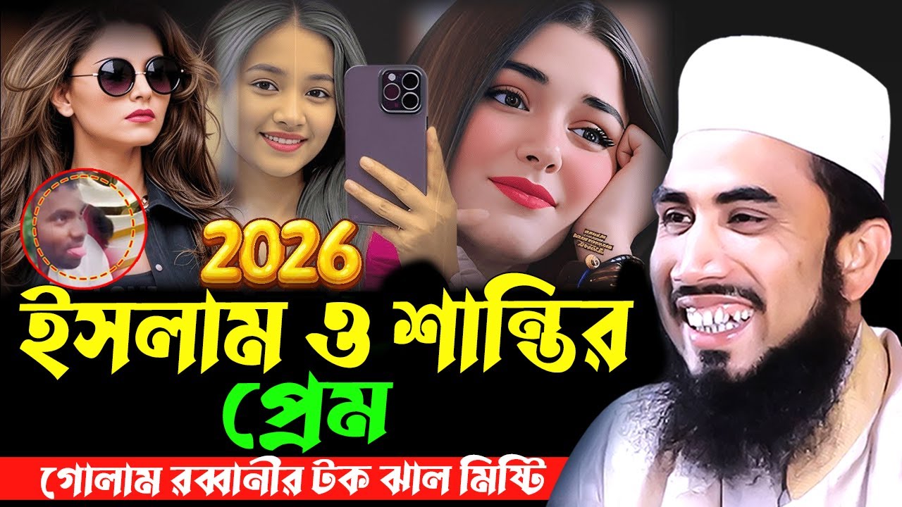 ইসলাম ও শান্তি প্রেম! ওয়াজ তো নয় যেন ভূমিকম্প! ২০২৬ সালে গোলাম রব্বানীর সেরা হাসির ওয়াজ |