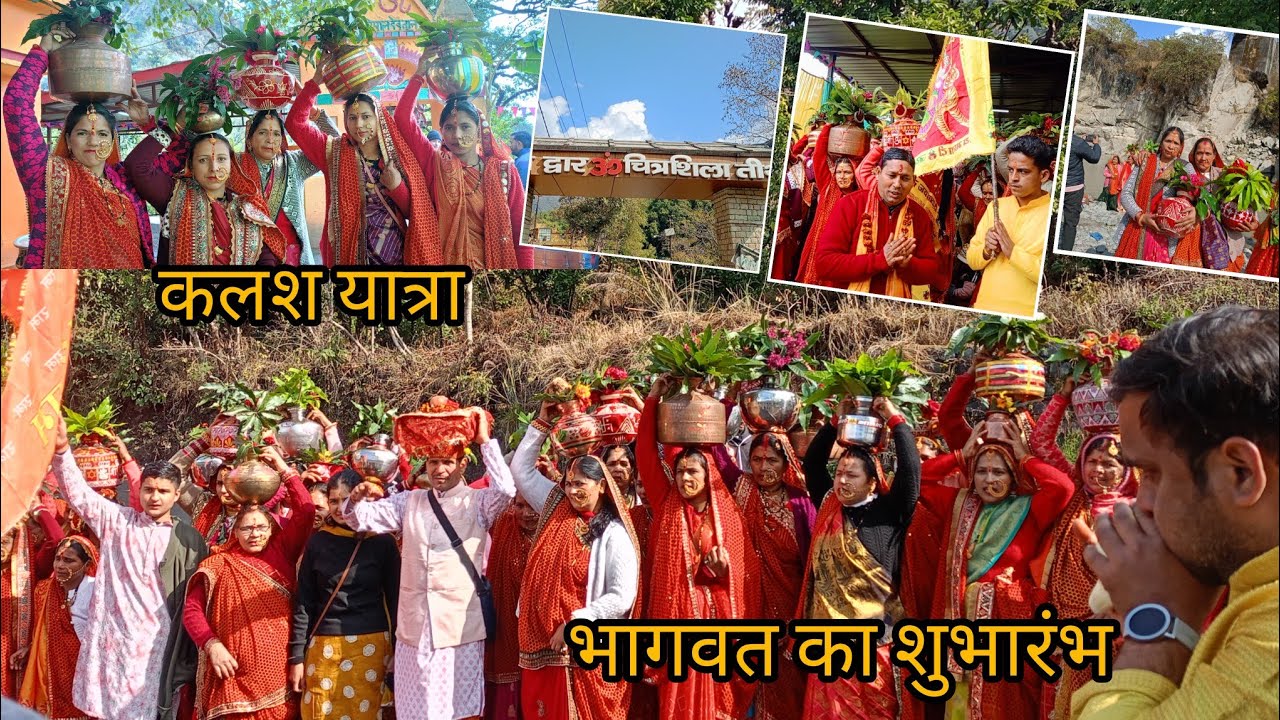 हमारे गांव से निकली कलश यात्रा भागवत का शुभारंभ 🙏।। भागवत कथा 🙏#भागवत 